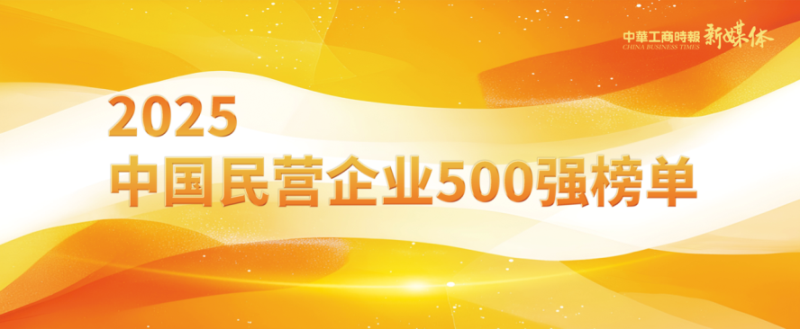 2025中國(guó)民營(yíng)企業(yè)500強(qiáng)榜單揭曉，明泰鋁業(yè)排名再攀新高 