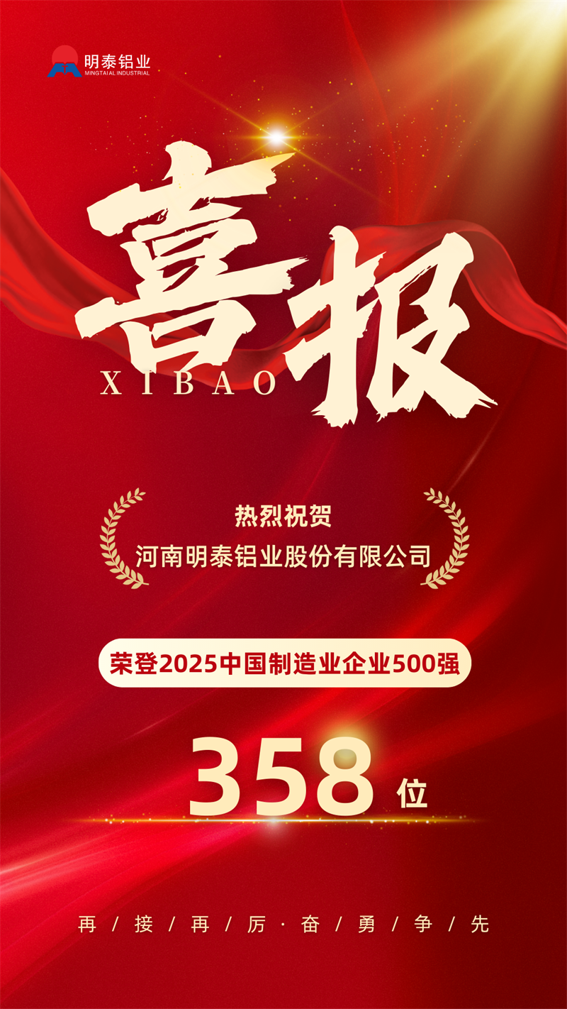 中國制造業(yè)企業(yè)500強(qiáng)，明泰鋁業(yè)上榜